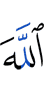 (у) Аллаха
