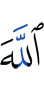 Аллах