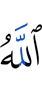 Аллах