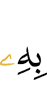 в чём