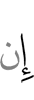 Если