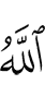 Аллах