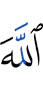 Аллах
