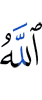 Аллах