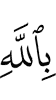 (ни) в Аллаха,