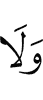 и ни