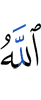 Аллах