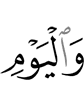 и в День