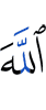 Аллах