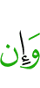 И если
