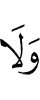 И не