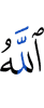 Аллах