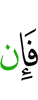 Если же