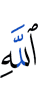Аллаху
