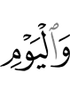 и в День