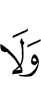 и не