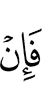 Если же