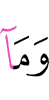 И не