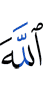 Аллаха
