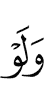 И если бы (было) так