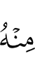 от него (из него)