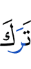 оставил(и)