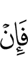Если же