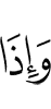 И когда