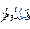 то хватайте их,