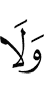 И не