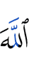 Аллаха
