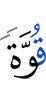 силой