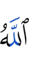 Аллах