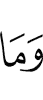 И не
