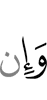 И если