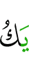 он является
