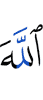 Аллах