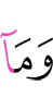 и не
