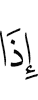 когда