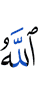Аллах