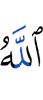 Аллах