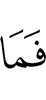 И не