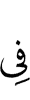 в