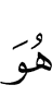 Он