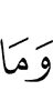 И не