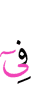 в числе