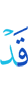 уже