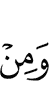 И из