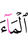 воду,