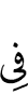 в